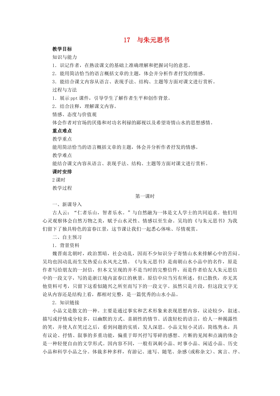 春九年级语文下册 第五单元 17 与朱元思书教案2 语文版-语文版初中九年级下册语文教案_第1页