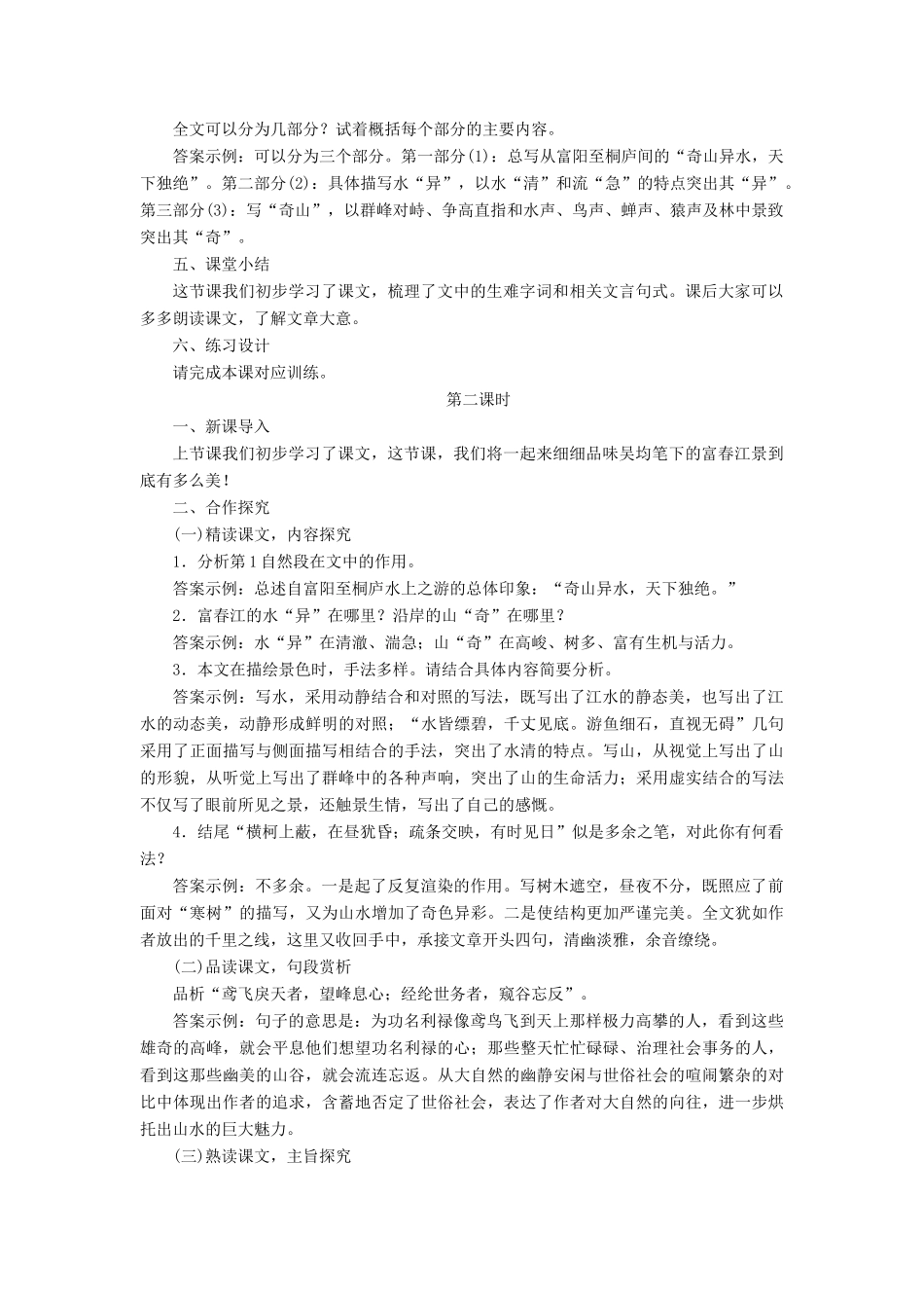 春九年级语文下册 第五单元 17 与朱元思书教案2 语文版-语文版初中九年级下册语文教案_第3页