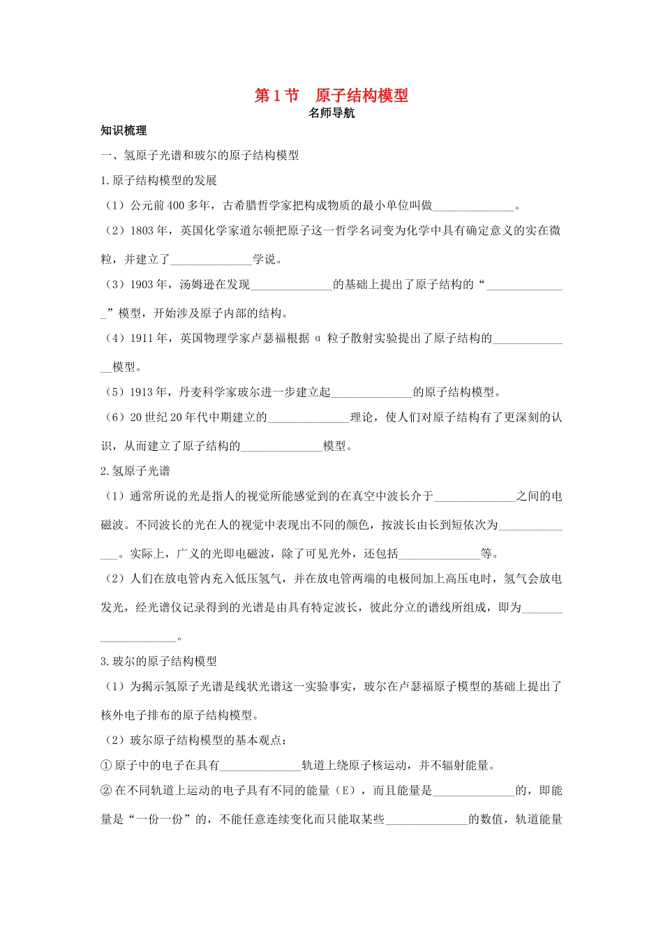 高中化学 第1章 原子结构 1.1 原子结构模型学案 鲁科版选修3-鲁科版高中选修3化学学案_第1页