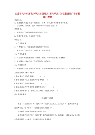 江苏省大丰市第七中学九年级语文 第六单元《2专题设计广告多棱镜》教案