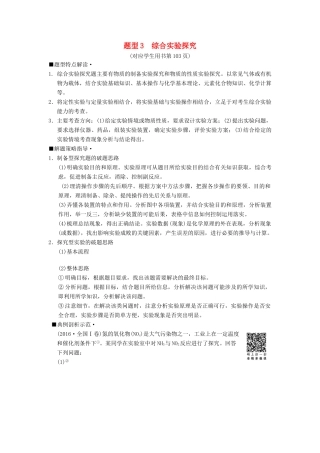 高考化学二轮复习 专项1 高考非选择题五大题型突破 题型3 综合实验探究学案-人教版高三全册化学学案