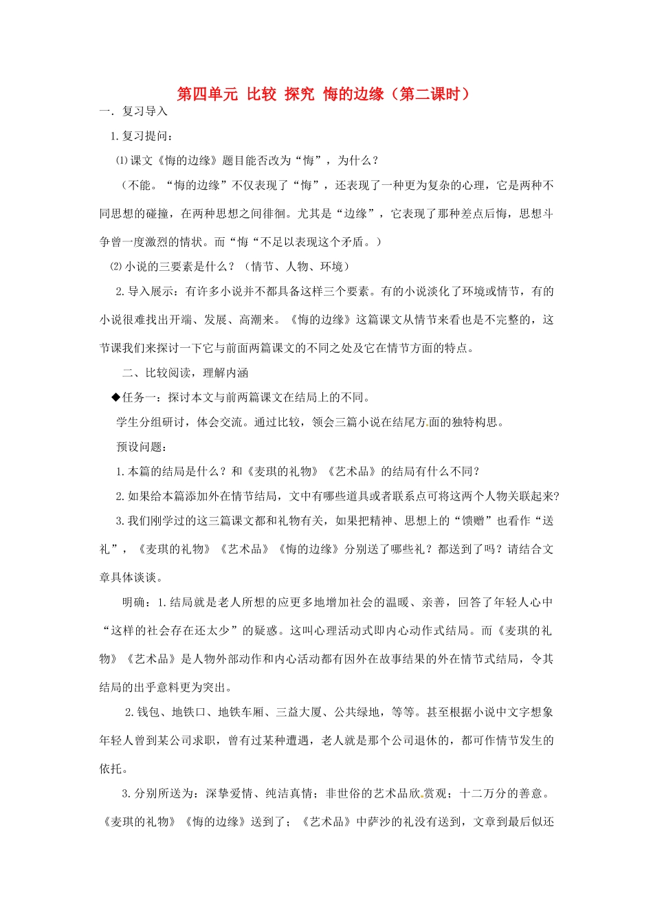 山东省枣庄市峄城区吴林街道中学九年级语文上册 第四单元 比较 探究 悔的边缘（第二课时）教案 北师大版_第1页