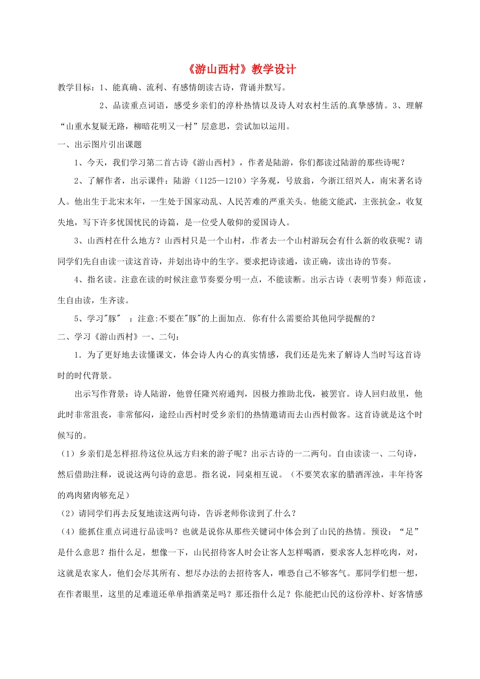 河北省临西县八年级语文上册 第二单元 游山西村教案 河大版-河大版初中八年级上册语文教案_第1页