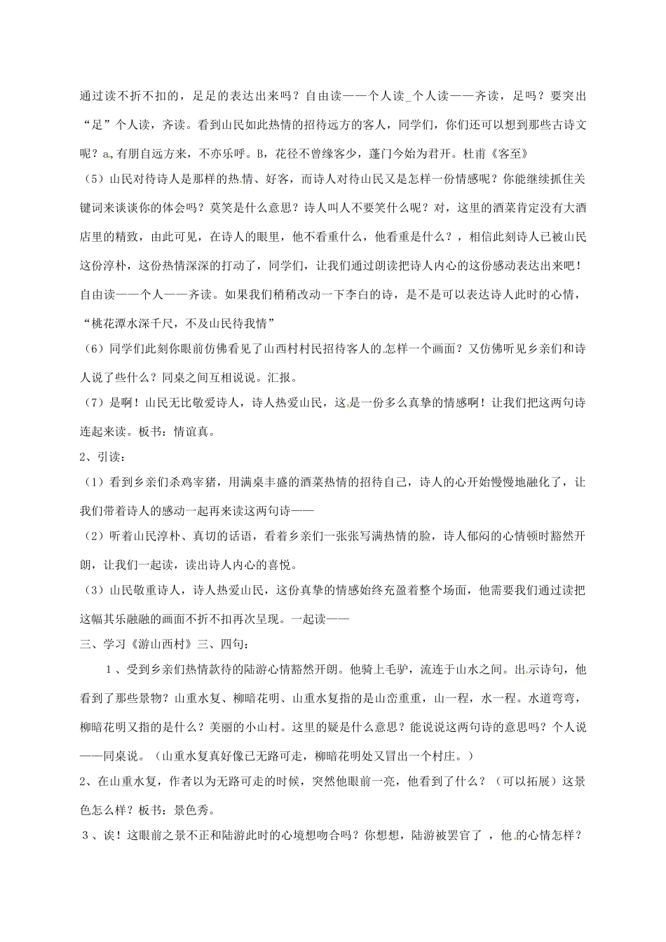 河北省临西县八年级语文上册 第二单元 游山西村教案 河大版-河大版初中八年级上册语文教案_第2页
