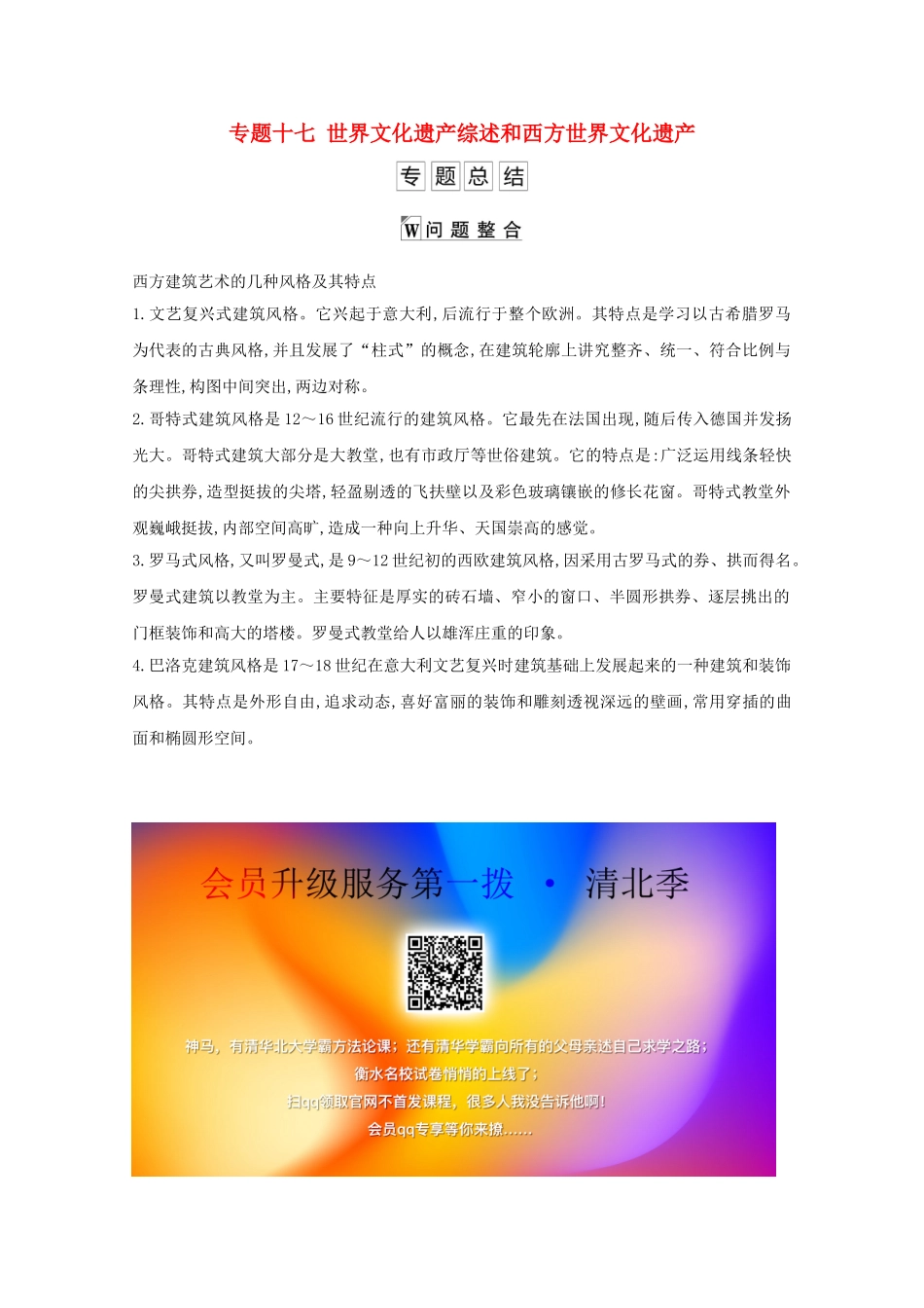 高考历史一轮复习 专题十七 世界文化遗产综述和西方世界文化遗产专题总结导学案 人民版-人民版高三全册历史学案_第1页