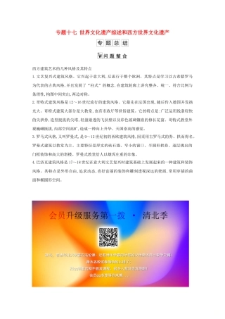 高考历史一轮复习 专题十七 世界文化遗产综述和西方世界文化遗产专题总结导学案 人民版-人民版高三全册历史学案