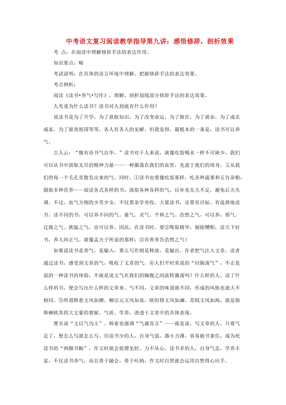 九年级语文中考复习阅读教学指导第九讲：感悟修辞，剖析效果全国通用_第1页