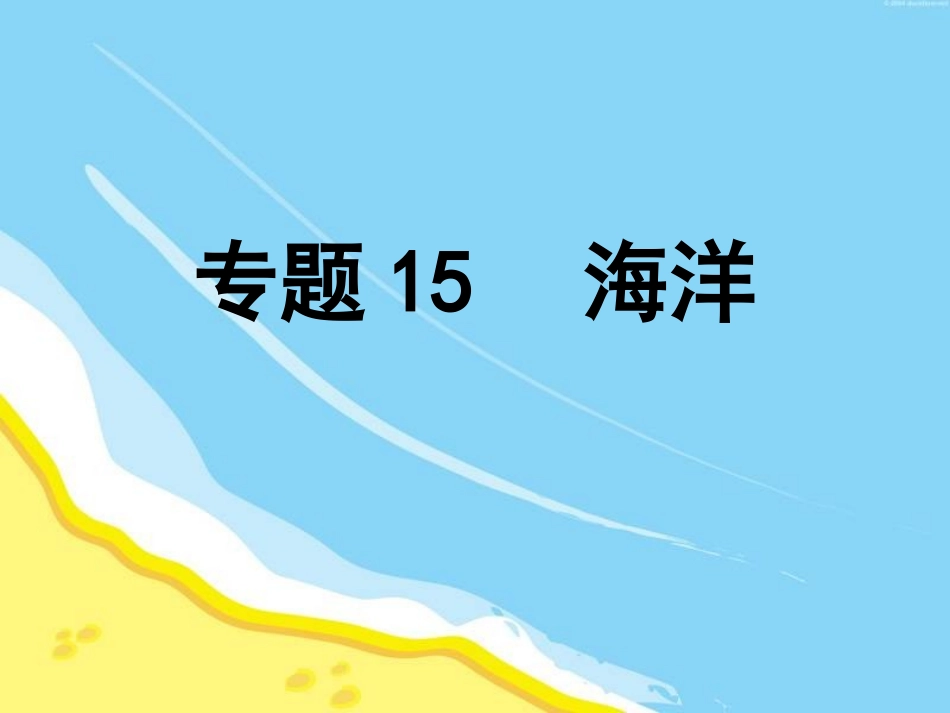 专栏：洋流与航海_第1页