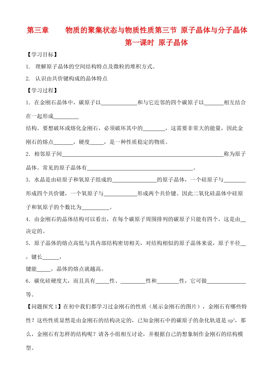 高中化学 3.3.1原子晶体与分子晶体学案 鲁教版选修2_第1页