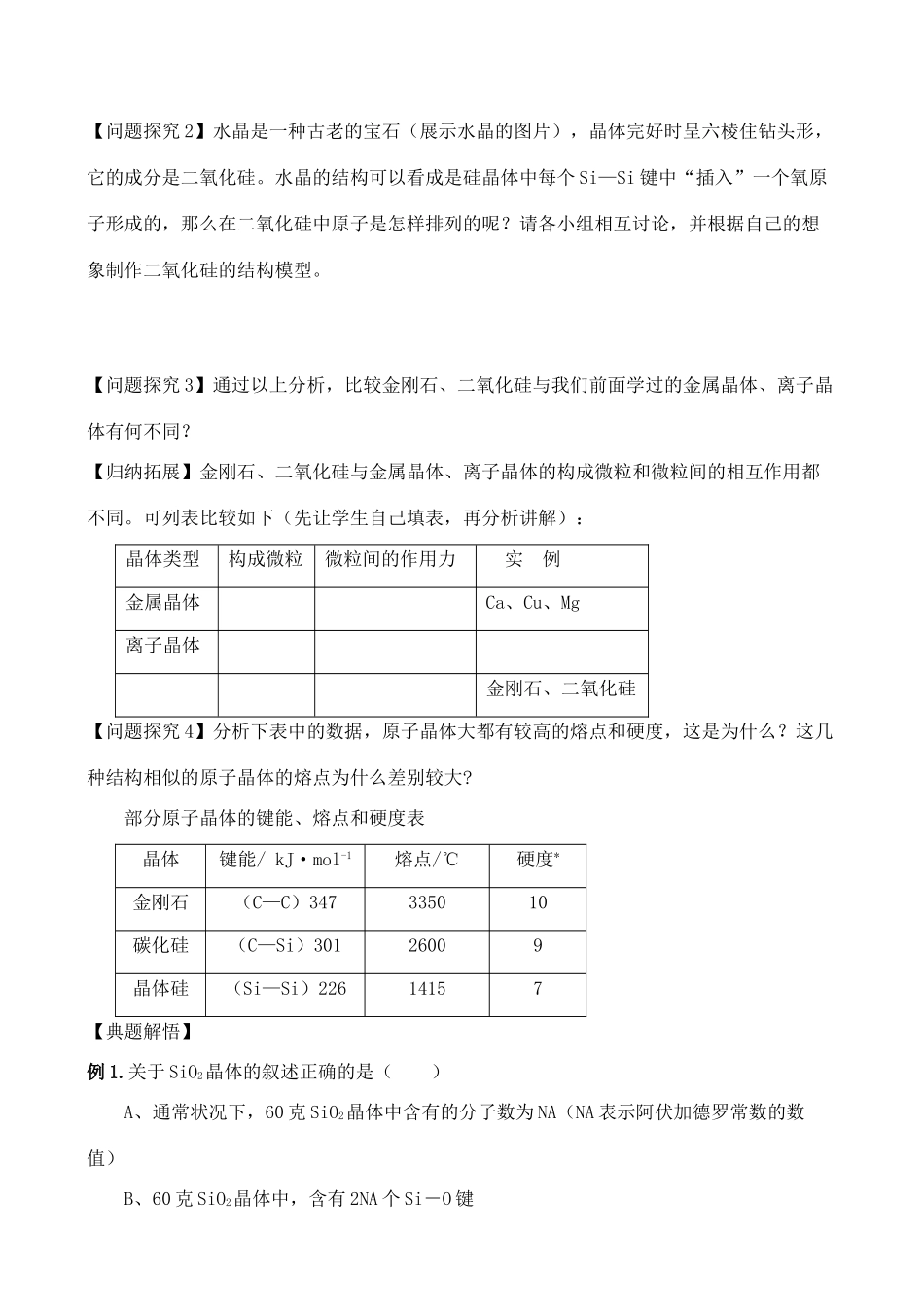 高中化学 3.3.1原子晶体与分子晶体学案 鲁教版选修2_第2页