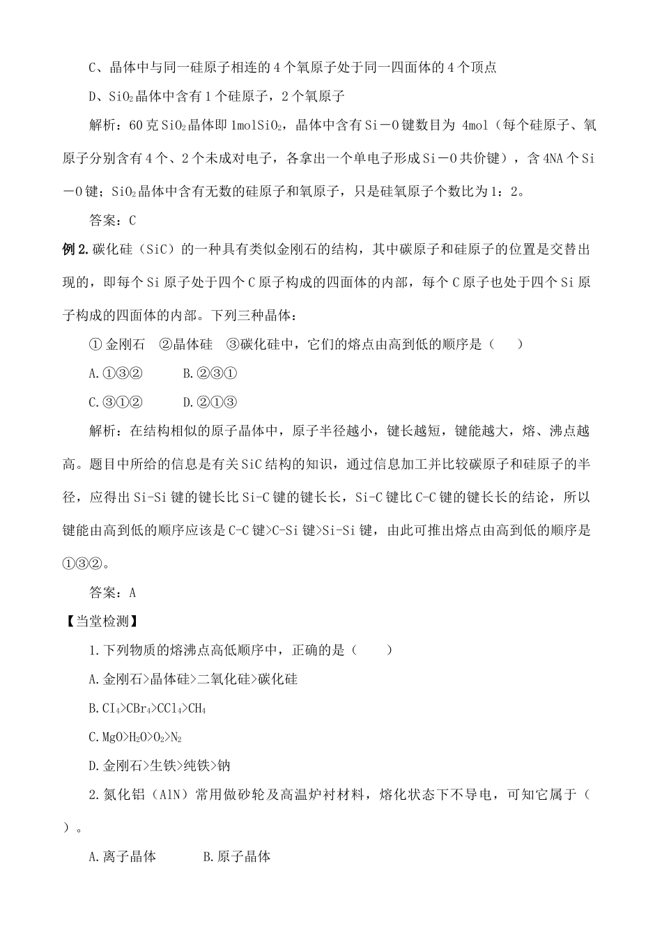 高中化学 3.3.1原子晶体与分子晶体学案 鲁教版选修2_第3页