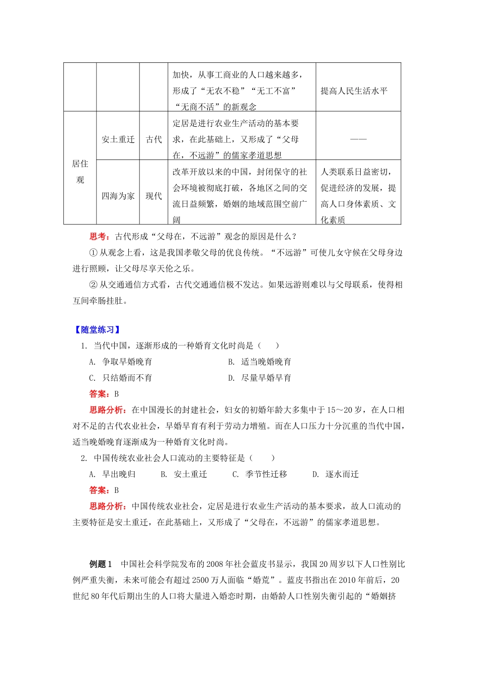 高中地理 第一章 人口与环境 第四节 地域文化与人口 中国文化与人口学案 湘教版必修2-湘教版高一必修2地理学案_第2页