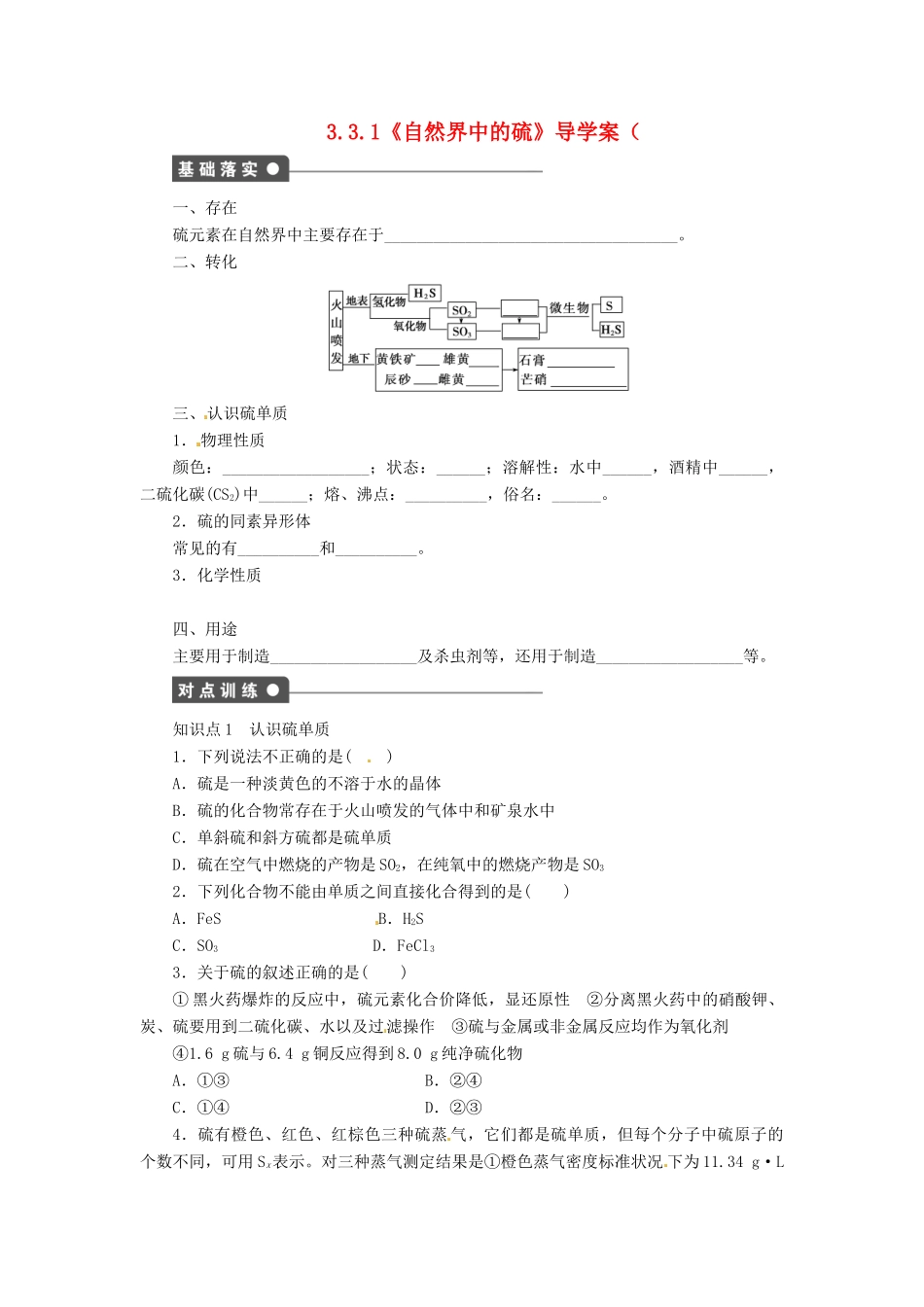 高中化学 3.3.1《自然界中的硫》导学案 鲁科版必修1_第1页