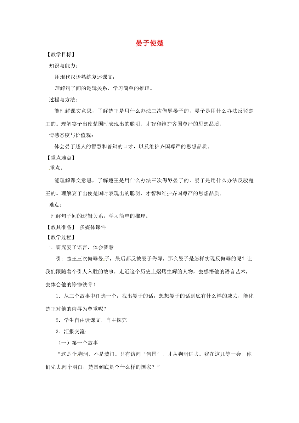 山东省烟台龙口市诸由观镇诸由中学九年级语文上册 16 晏子使楚（第2课时）教案 鲁教版五四制_第1页