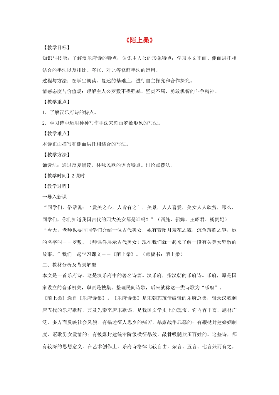 金识源秋九年级语文上册 第四单元 20《陌上桑》教案 鲁教版五四制-鲁教版五四制初中九年级上册语文教案_第1页