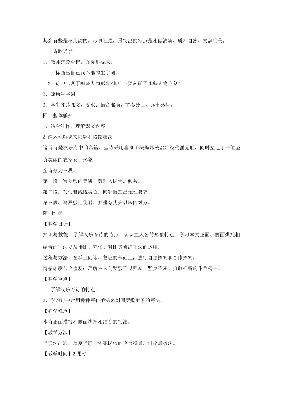 金识源秋九年级语文上册 第四单元 20《陌上桑》教案 鲁教版五四制-鲁教版五四制初中九年级上册语文教案_第2页