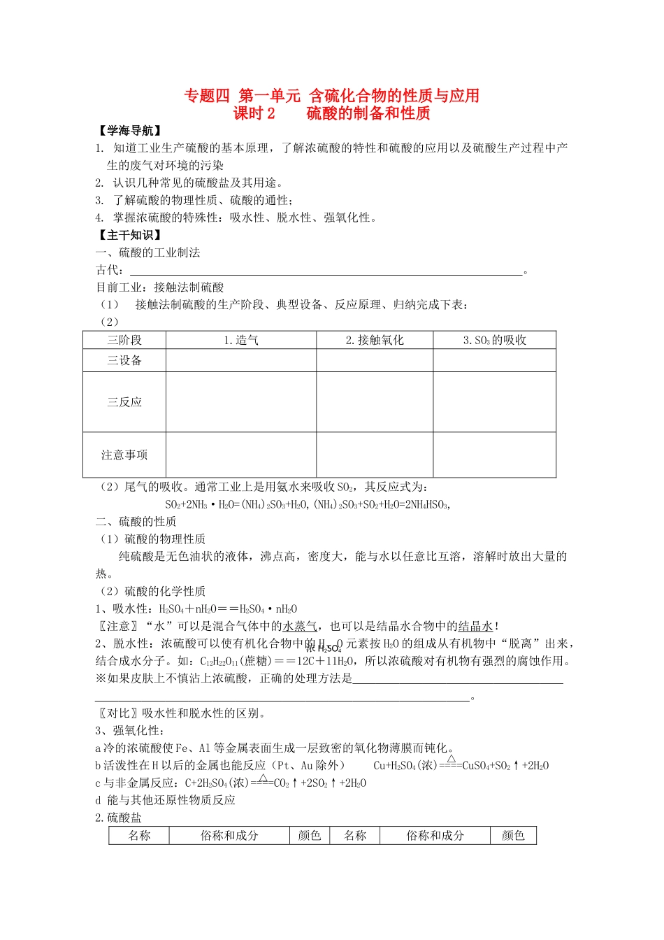 高中化学 4.1.2《硫酸的制备和性质》学案 苏教版必修1_第1页