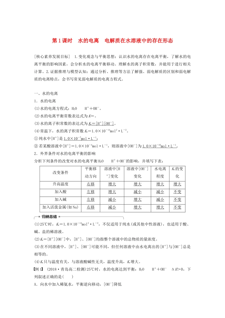 高中化学 第3章 第1节 第1课时 水的电离 电解质在水溶液中的存在形态学案（含解析）鲁科版选修4-鲁科版高中选修4化学学案_第1页