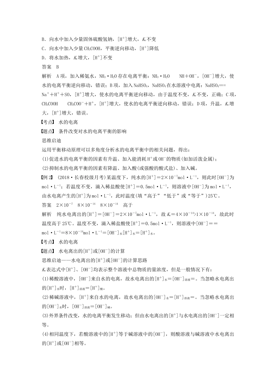 高中化学 第3章 第1节 第1课时 水的电离 电解质在水溶液中的存在形态学案（含解析）鲁科版选修4-鲁科版高中选修4化学学案_第2页