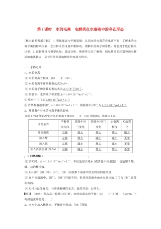 高中化学 第3章 第1节 第1课时 水的电离 电解质在水溶液中的存在形态学案（含解析）鲁科版选修4-鲁科版高中选修4化学学案