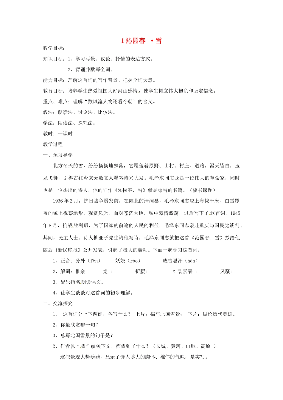 湖南省益阳市六中九年级语文上册《第一课 沁园春 雪》教案_第1页