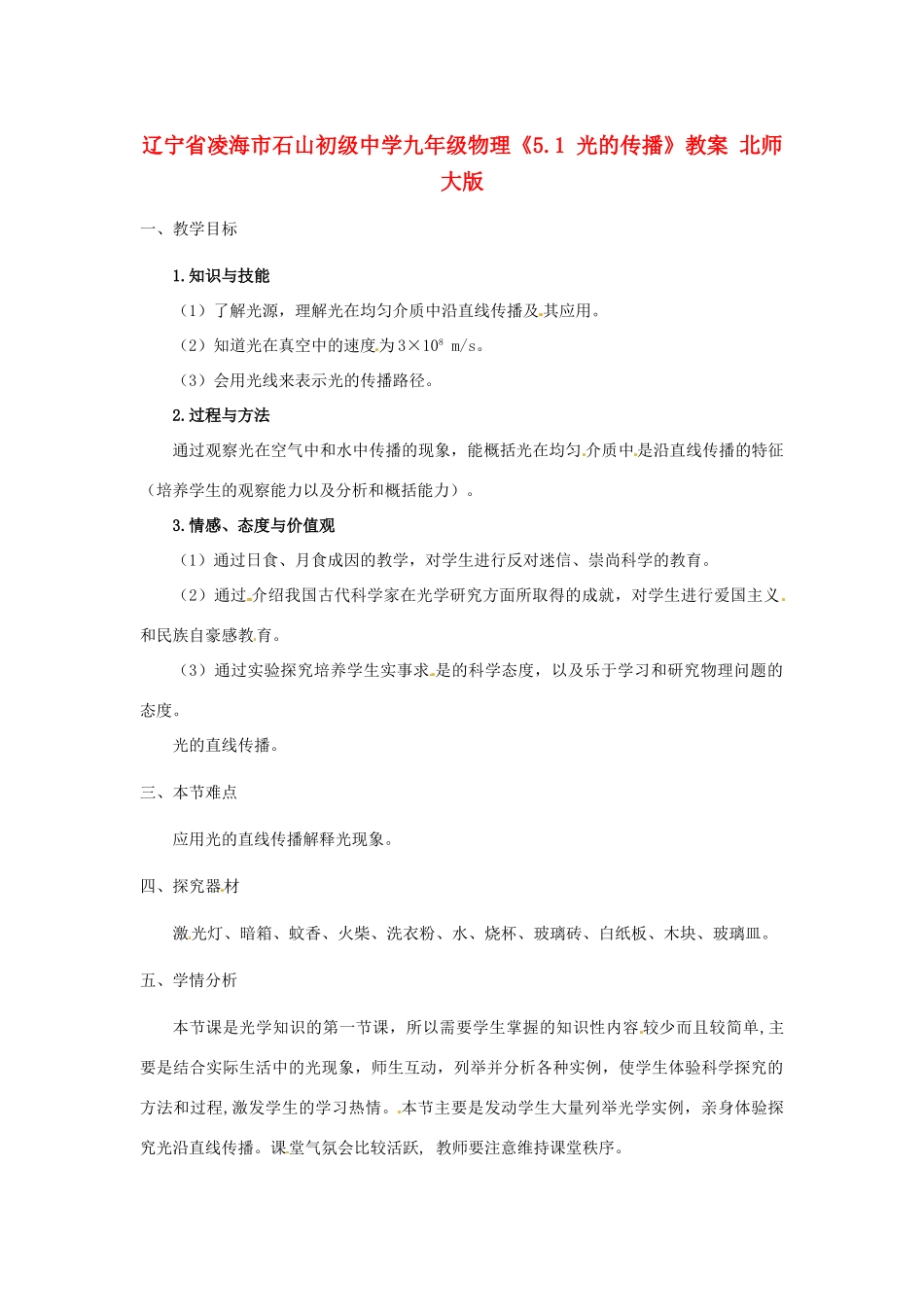 辽宁省凌海市石山初级中学九年级物理《5.1 光的传播》教案 北师大版_第1页