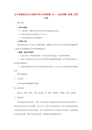 辽宁省凌海市石山初级中学九年级物理《5.1 光的传播》教案 北师大版