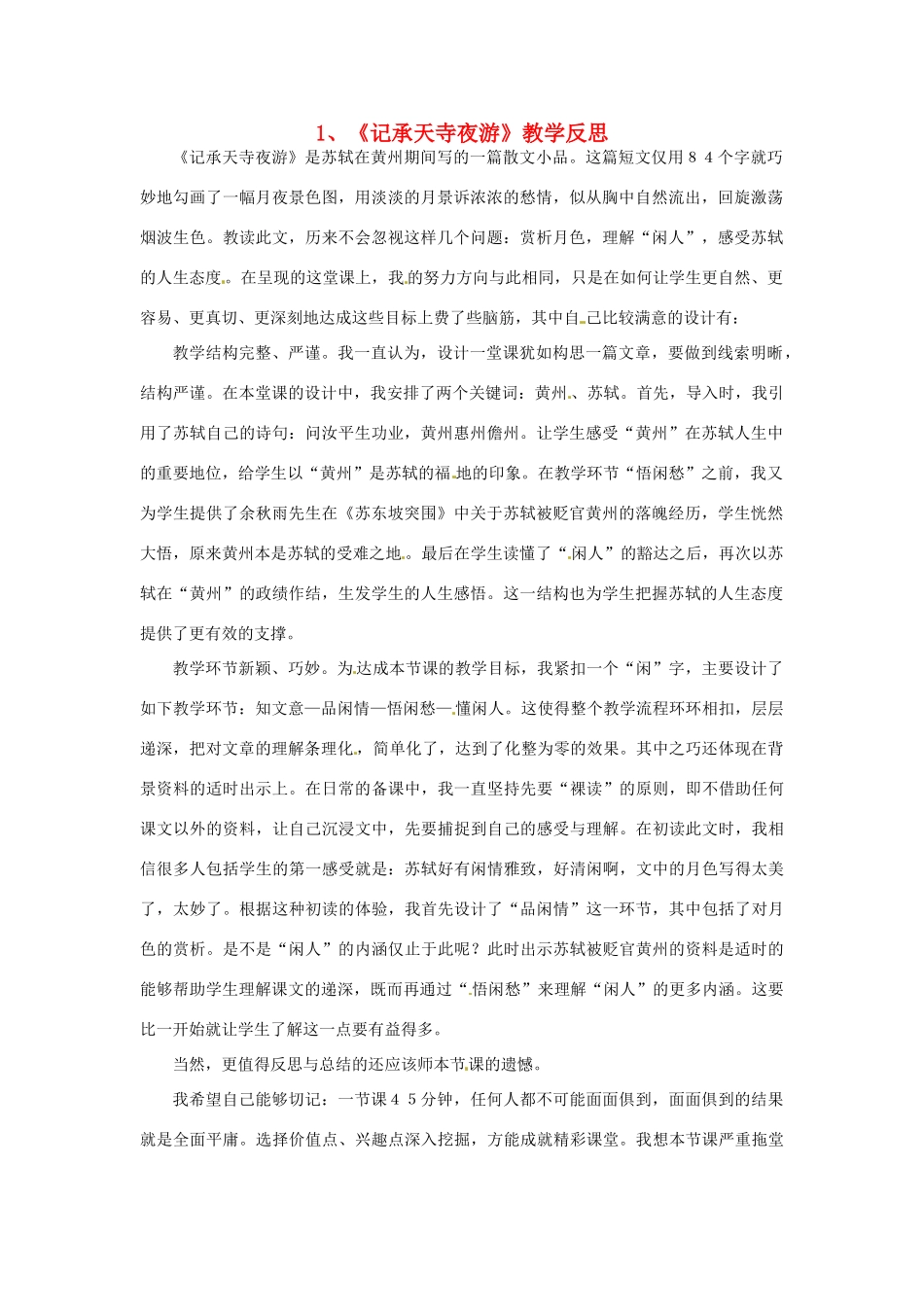 福建省建瓯市徐墩中学八年级语文《记承天寺夜游》教学反思_第1页