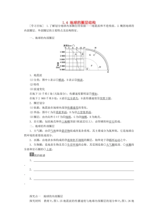 高中地理 第一章 行星地球 第4节 地球的圈层结构导学案 新人教版必修1-新人教版高一必修1地理学案