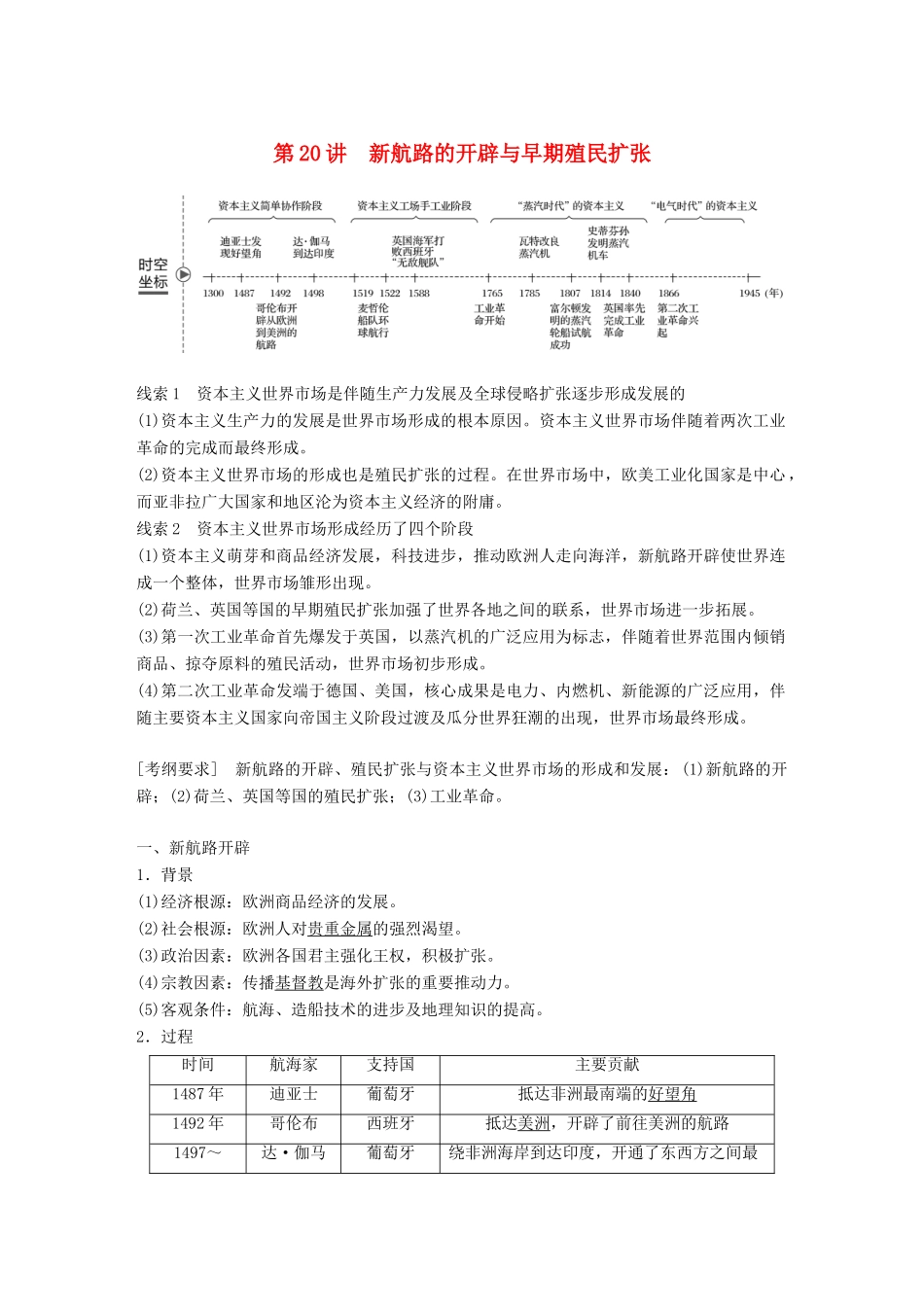 高考历史大一轮复习 第七单元 工业文明的崛起 第20讲 新航路的开辟与早期殖民扩张学案 岳麓版必修2-岳麓版高三必修2历史学案_第1页