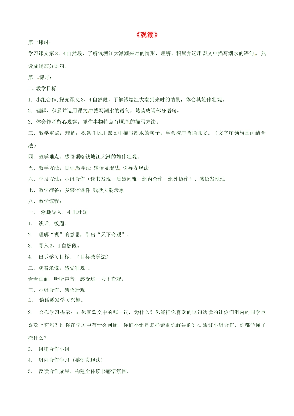 新疆石河子第十八中学八年级语文上册 第二十八课《观潮》教案 新人教版_第1页
