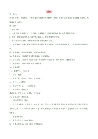 新疆石河子第十八中学八年级语文上册 第二十八课《观潮》教案 新人教版