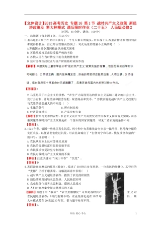 【立体设计】2013高考历史-专题16-第1节-战时共产主义政策-新经济政策及-斯大林模式-课后限时作业(二十五