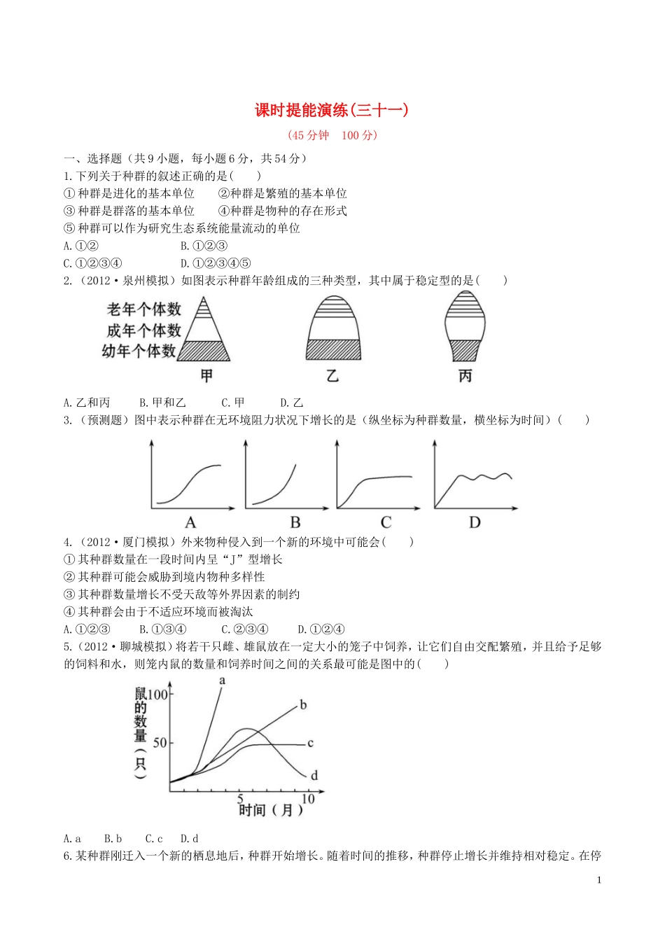 【全程复习方略】(福建专用)2013版高中生物-4.1、2种群的特征-种群数量的变化课时提能演练-新人教版必修3_第1页