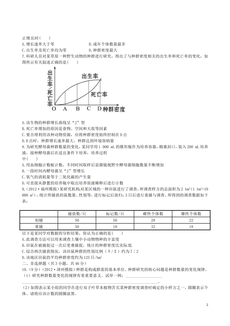 【全程复习方略】(福建专用)2013版高中生物-4.1、2种群的特征-种群数量的变化课时提能演练-新人教版必修3_第2页
