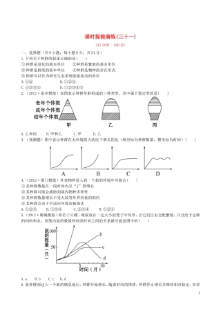 【全程复习方略】(福建专用)2013版高中生物-4.1、2种群的特征-种群数量的变化课时提能演练-新人教版必修3