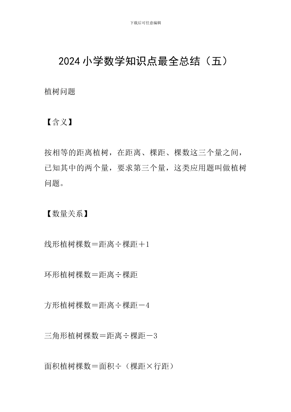 2024小学数学知识点最全总结(五)_第1页