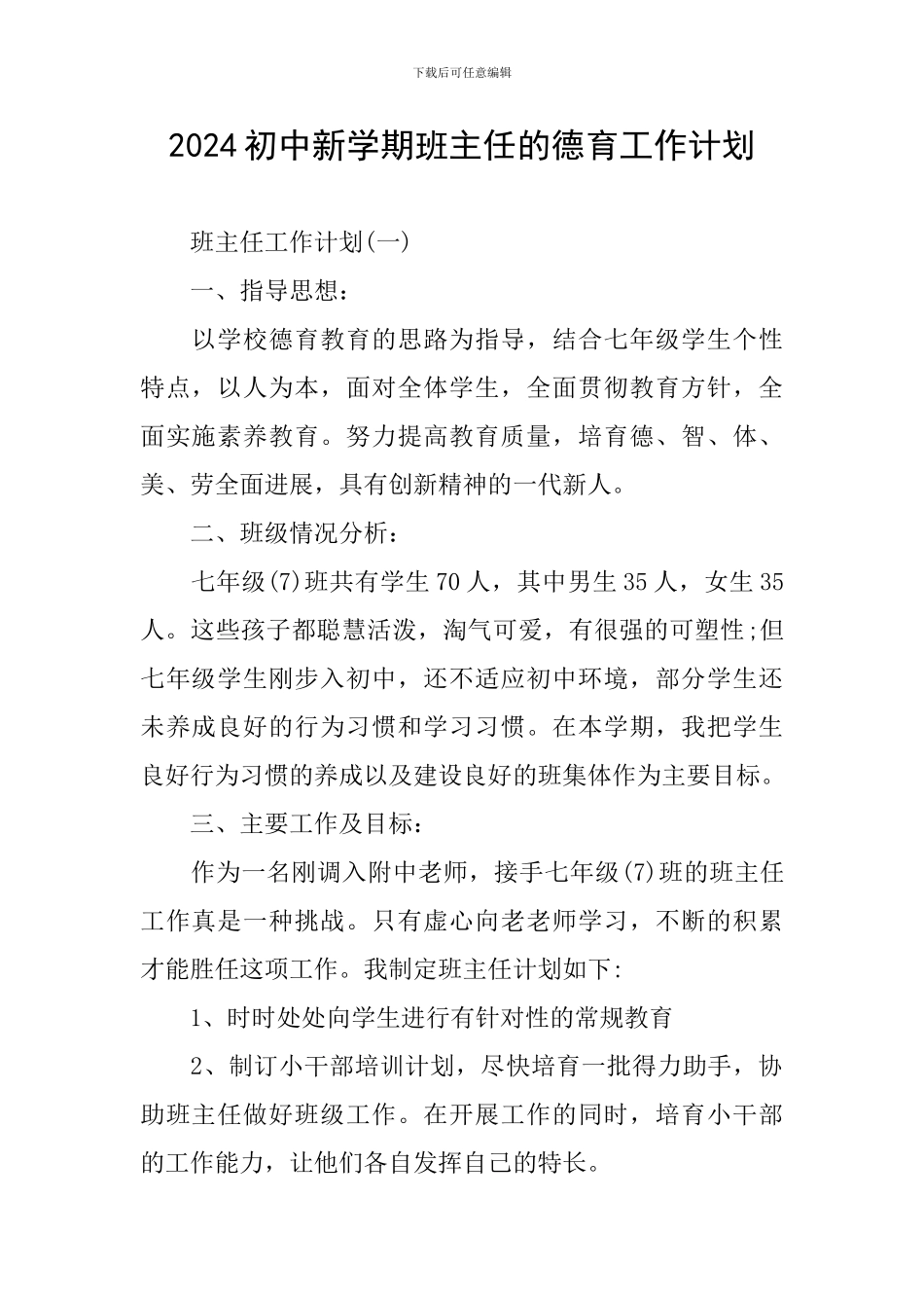 2024初中新学期班主任的德育工作计划_第1页