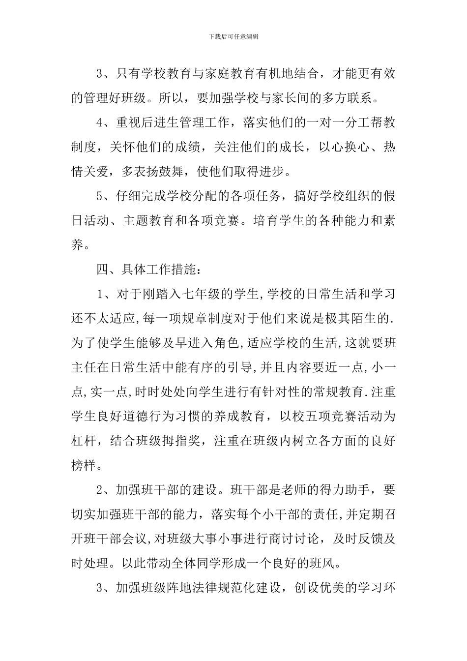 2024初中新学期班主任的德育工作计划_第2页