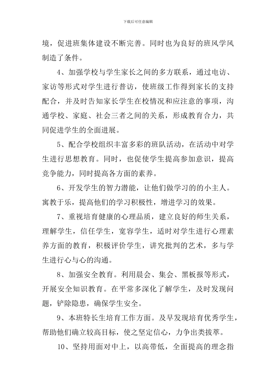 2024初中新学期班主任的德育工作计划_第3页