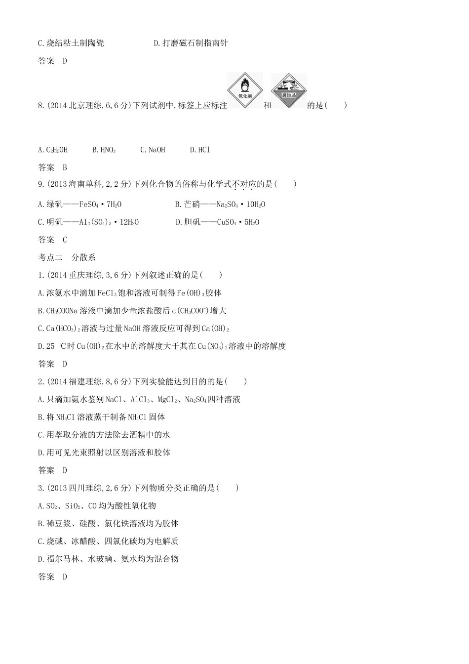 高考化学一轮复习 第1讲 物质的组成、性质和分类讲练结合学案-人教版高三全册化学学案_第3页