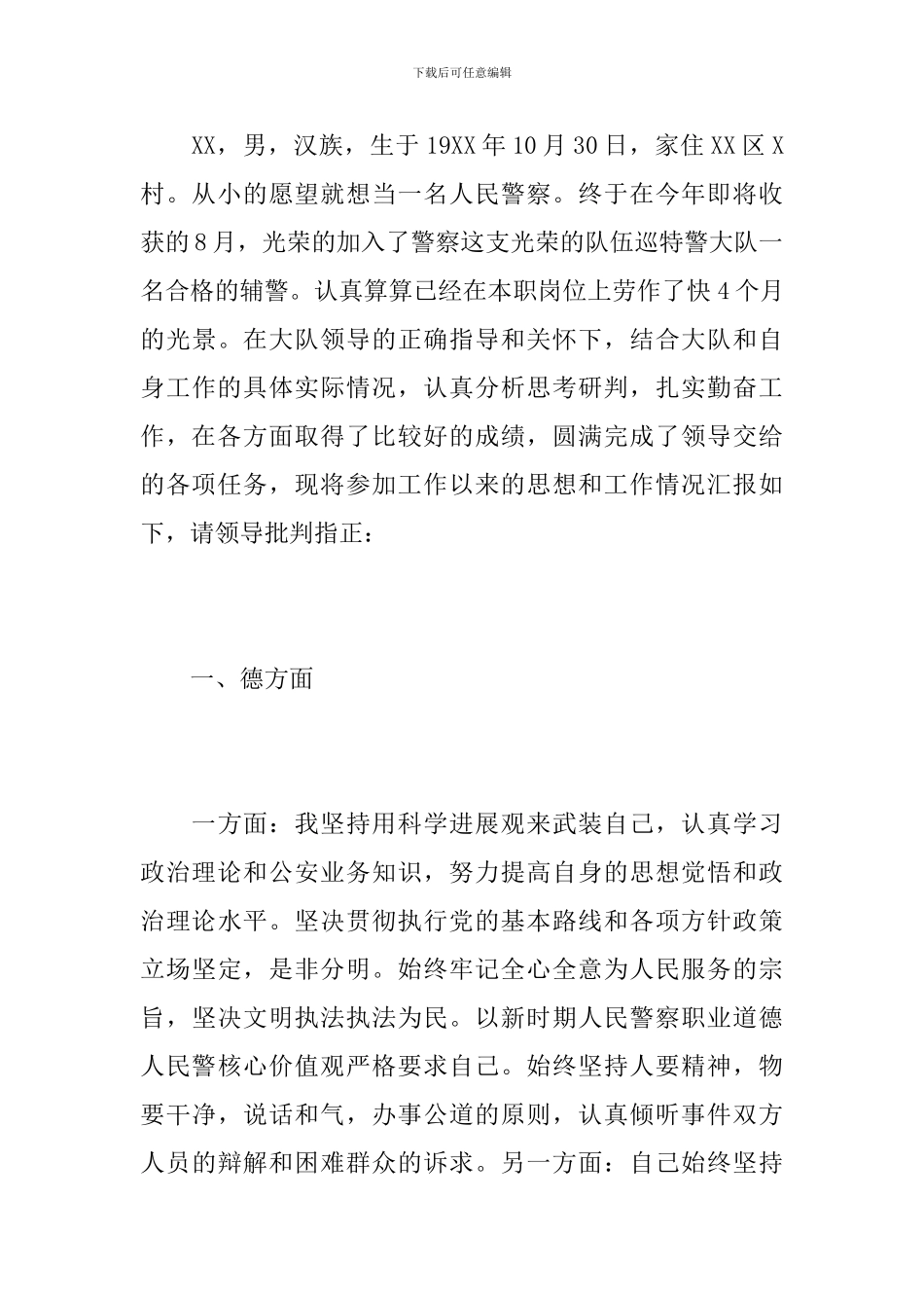 2024年警辅年度总结范文_第3页