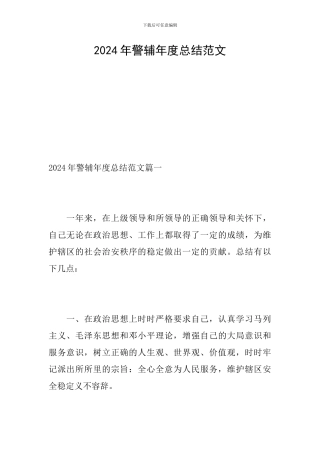 2024年警辅年度总结范文