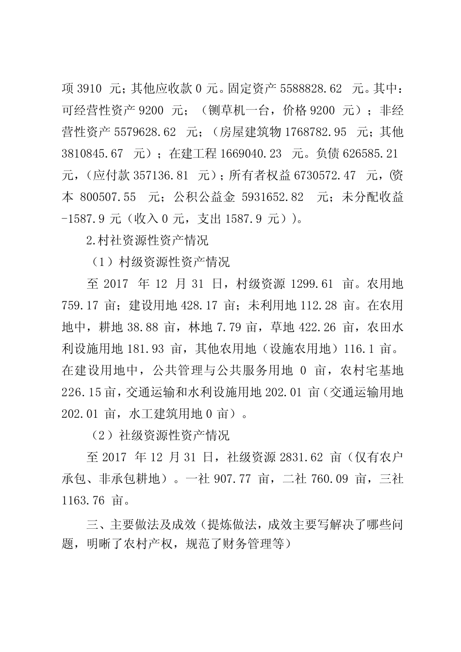 ××村清产核资报告优选_第2页