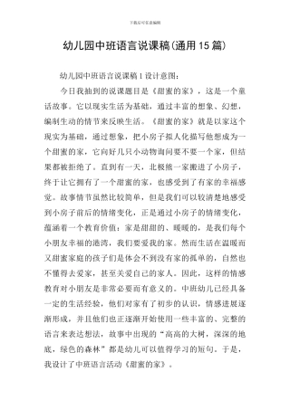 幼儿园中班语言说课稿(通用15篇)