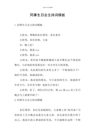 同事生日会主持词模板