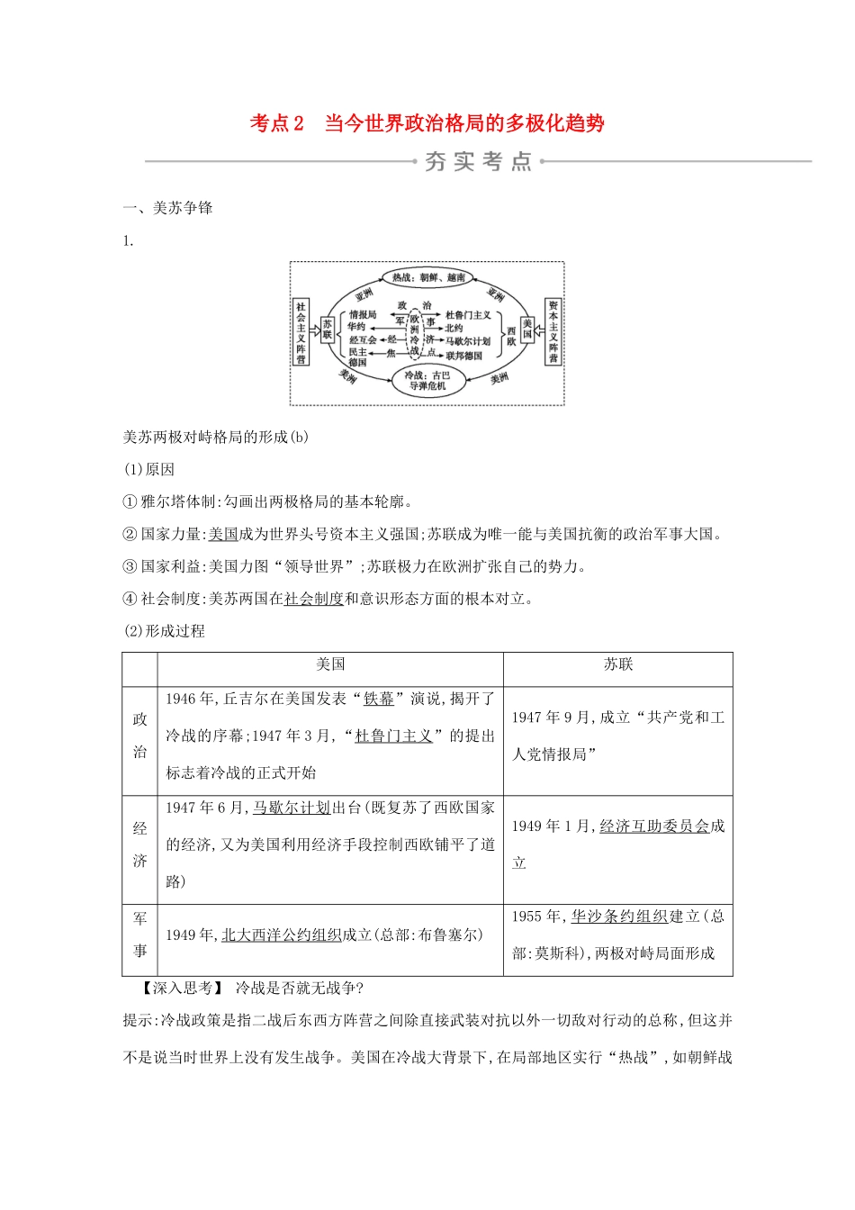 高考历史一轮复习 专题六 解放人类的阳光大道和当今世界政治格局的多极化趋势 考点2 当今世界政治格局的多极化趋势导学案 人民版-人民版高三全册历史学案_第1页