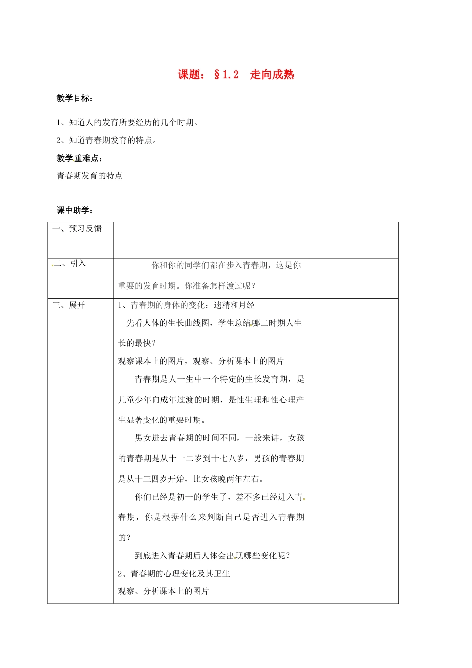 浙江省湖州市长兴县七年级科学下册 第1章 代代相传的生命 1.2 走向成熟教案 （新版）浙教版-（新版）浙教版初中七年级下册自然科学教案_第1页