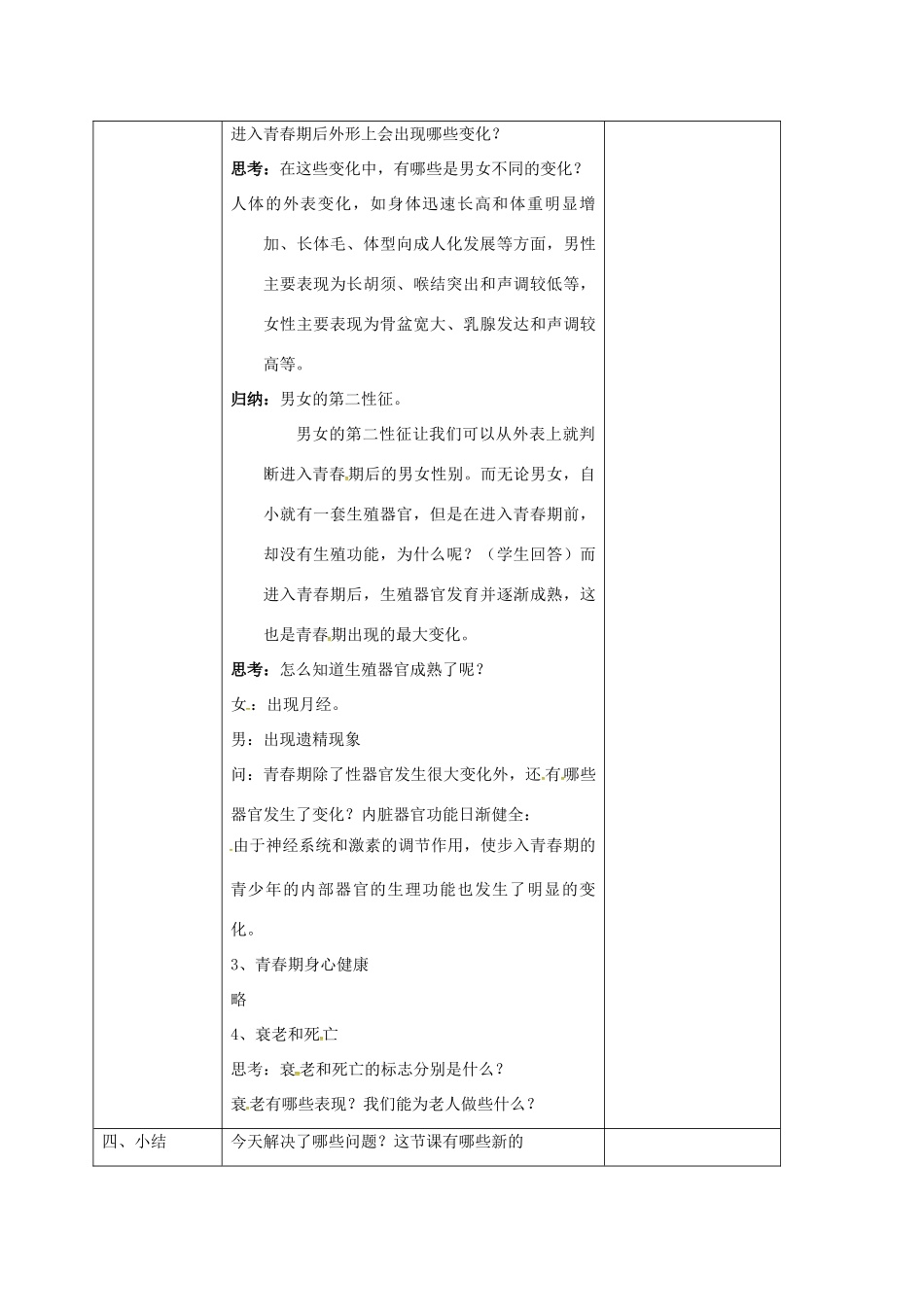 浙江省湖州市长兴县七年级科学下册 第1章 代代相传的生命 1.2 走向成熟教案 （新版）浙教版-（新版）浙教版初中七年级下册自然科学教案_第2页