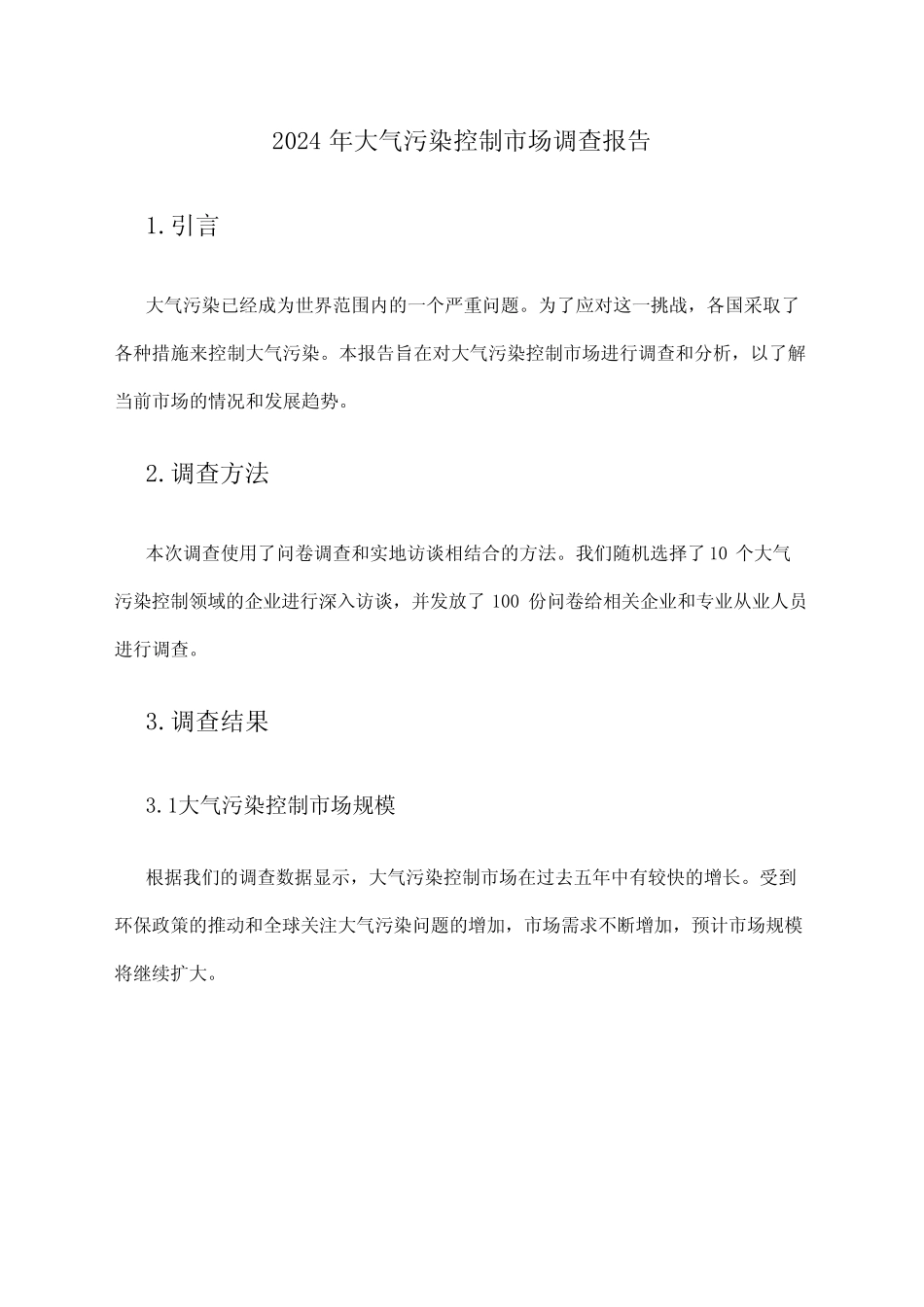2024年大气污染控制市场调查报告 _第1页